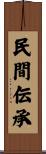 民間伝承 Scroll