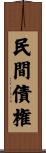 民間債権 Scroll