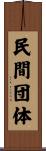 民間団体 Scroll