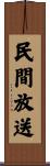 民間放送 Scroll