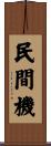民間機 Scroll