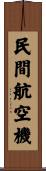 民間航空機 Scroll