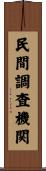 民間調査機関 Scroll