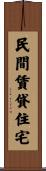 民間賃貸住宅 Scroll