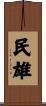 民雄 Scroll