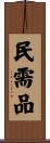 民需品 Scroll
