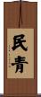 民青 Scroll