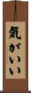 気がいい Scroll
