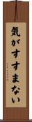 気がすすまない Scroll