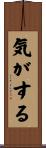 気がする Scroll