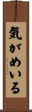気がめいる Scroll