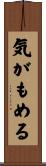 気がもめる Scroll