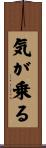 気が乗る Scroll