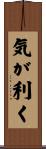 気が利く Scroll