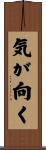 気が向く Scroll