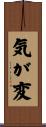 気が変 Scroll