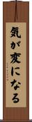 気が変になる Scroll