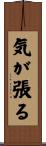 気が張る Scroll