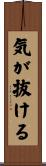 気が抜ける Scroll