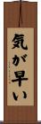 気が早い Scroll