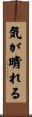 気が晴れる Scroll