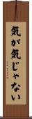 気が気じゃない Scroll
