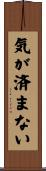 気が済まない Scroll