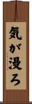 気が漫ろ Scroll