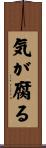 気が腐る Scroll