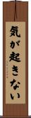 気が起きない Scroll