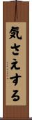 気さえする Scroll