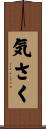 気さく Scroll
