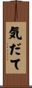 気だて Scroll