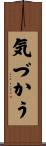 気づかう Scroll