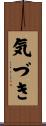 気づき Scroll