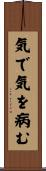 気で気を病む Scroll