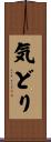 気どり Scroll