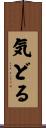 気どる Scroll