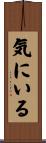 気にいる Scroll