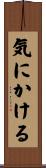 気にかける Scroll