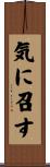 気に召す Scroll