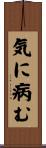 気に病む Scroll