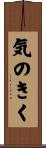 気のきく Scroll