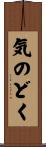 気のどく Scroll
