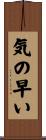 気の早い Scroll