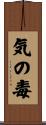 気の毒 Scroll