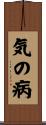 気の病 Scroll