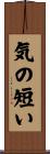気の短い Scroll