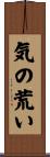 気の荒い Scroll