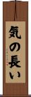 気の長い Scroll